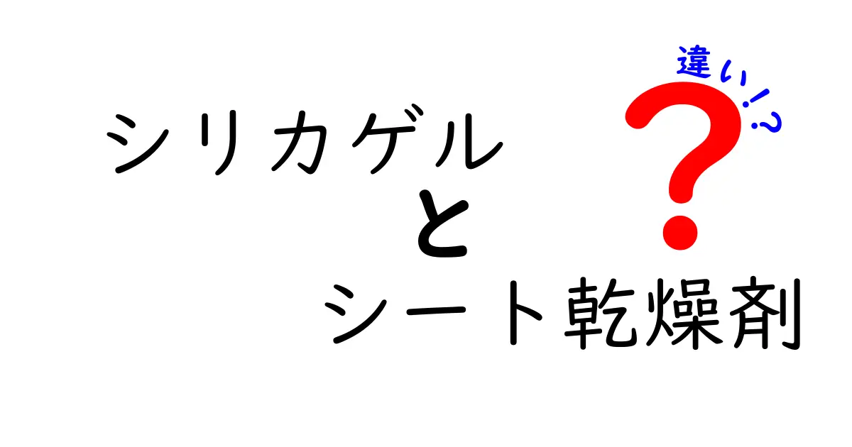 シリカゲルとシート乾燥剤の違いを徹底解説|選び方と実用ポイント