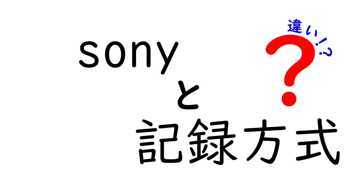 sony 記録方式 違いを徹底解説: AVCHD・XAVC・MP4の特徴と使い分け