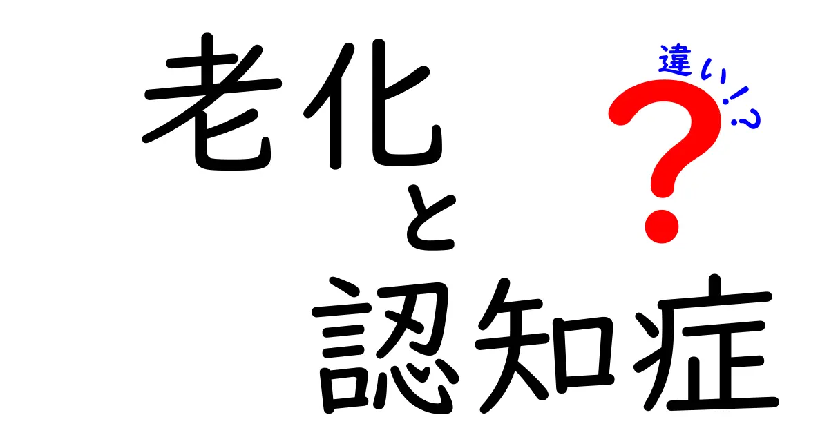 老化と認知症の違いがわかる!見分け方と生活への影響をやさしく解説