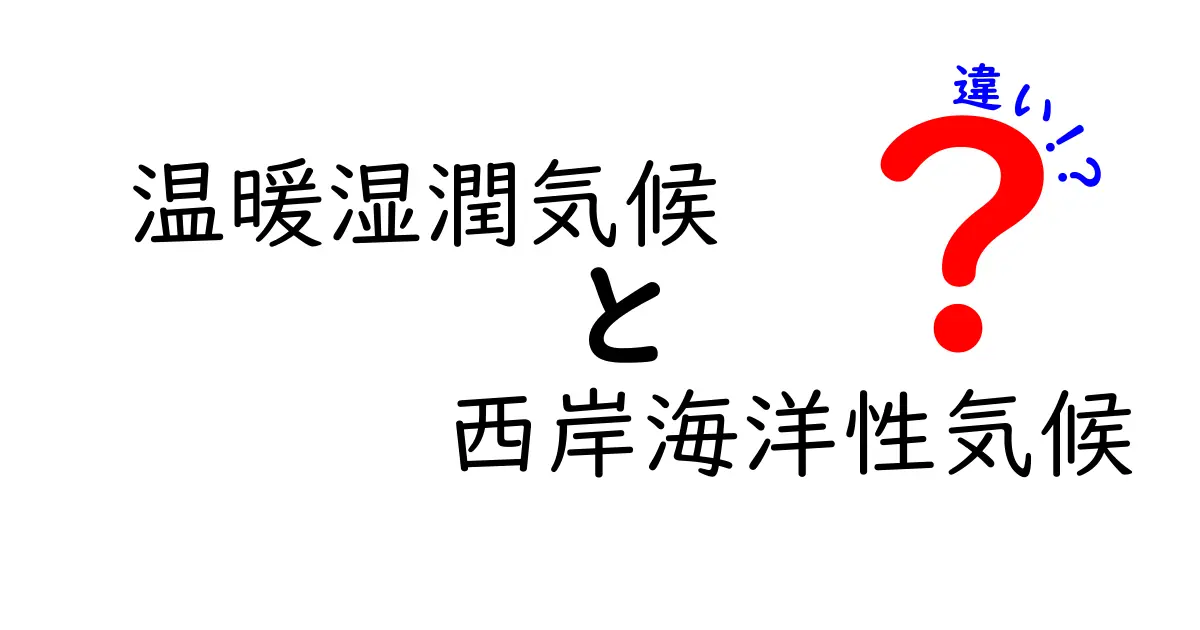 温暖湿潤気候と西岸海洋性気候の違いを徹底比較!中学生にもわかるポイント