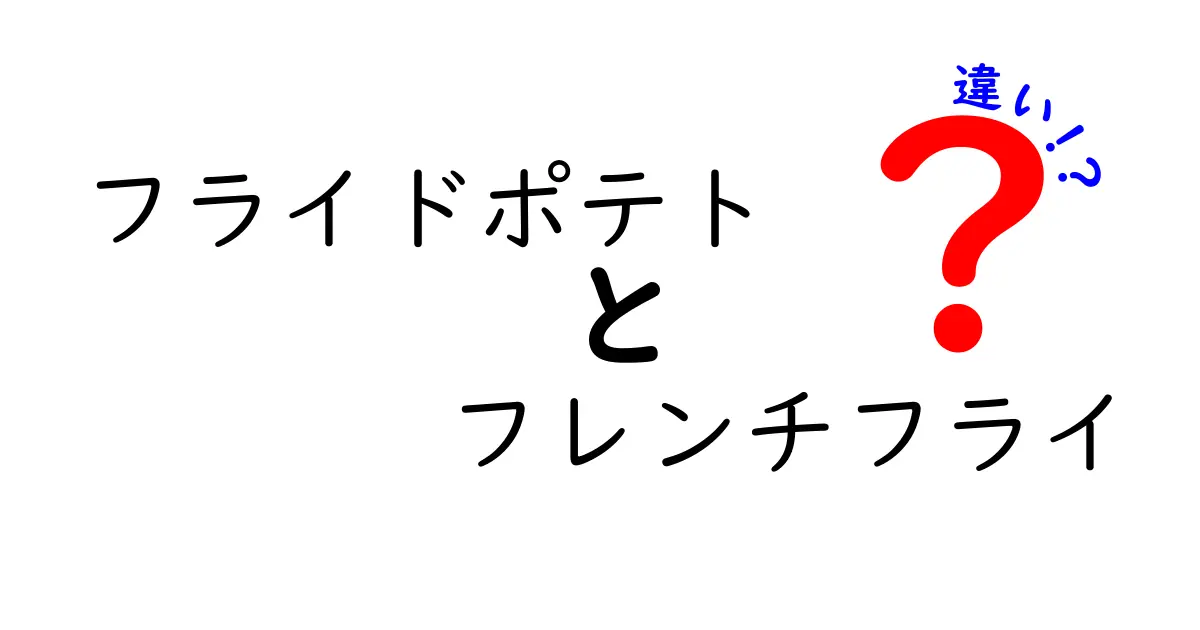 フライドポテトとフレンチフライの違いを徹底解説!名前の意味と食感・形の違いを詳しく解説
