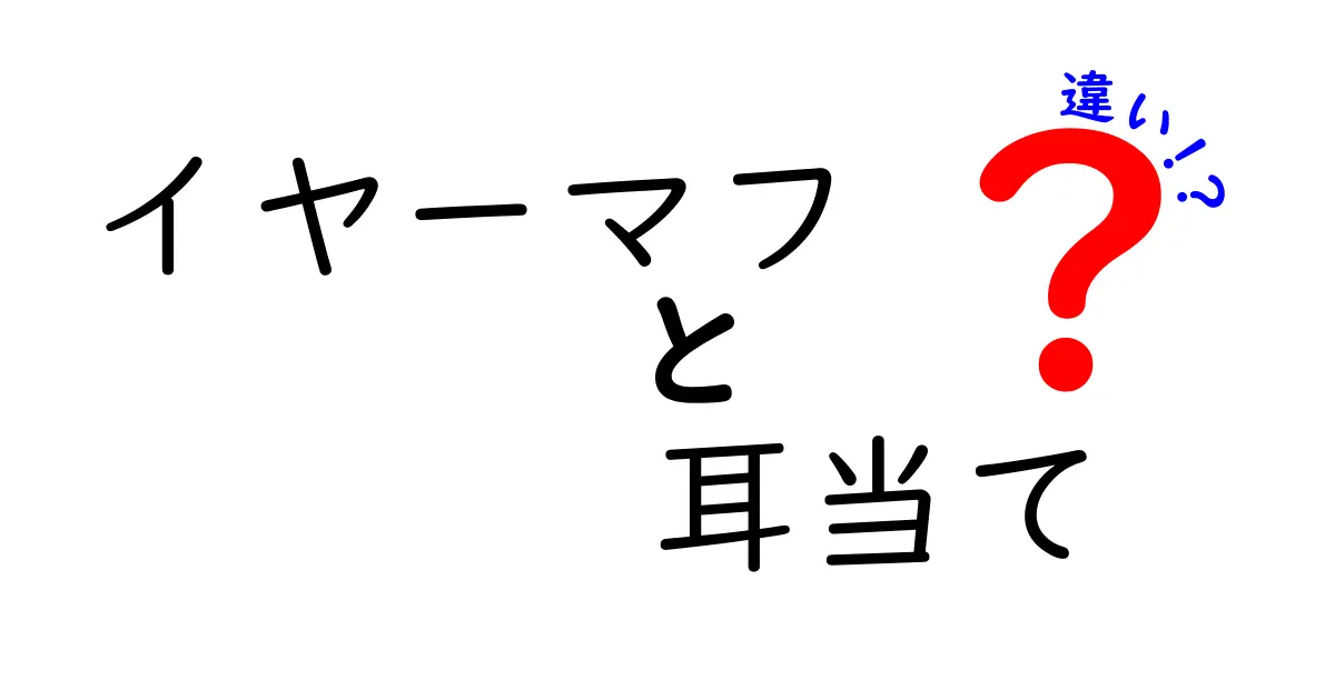 イヤーマフと耳当ての違いを徹底解説 – 寒い季節を賢く乗り切る選び方