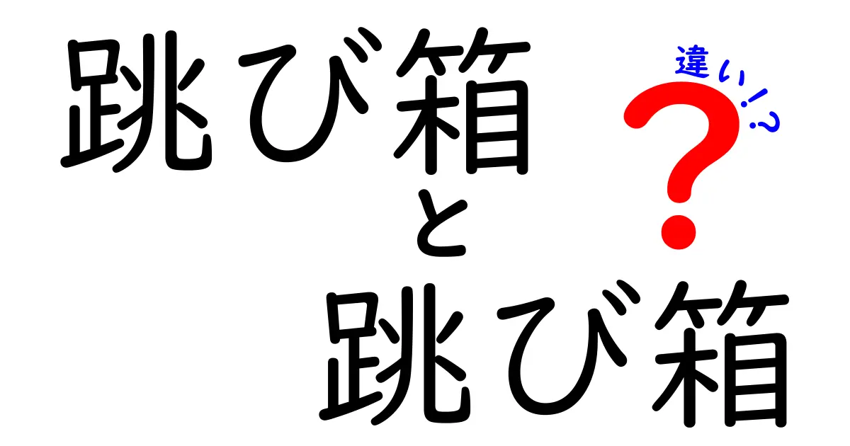 跳び箱と跳び箱の違いって何?学校の授業と部活動での使い方を徹底解説
