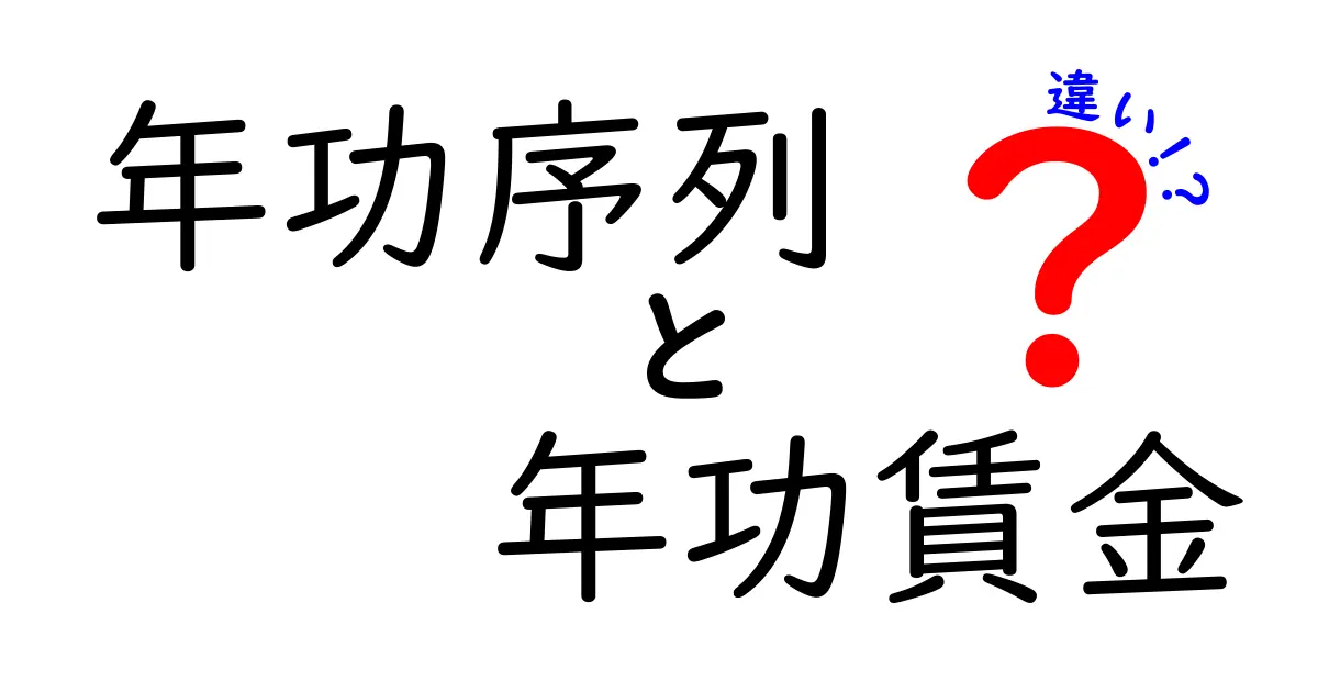 年功序列と年功賃金の違いを徹底解説！あなたの給与はどう決まるのか