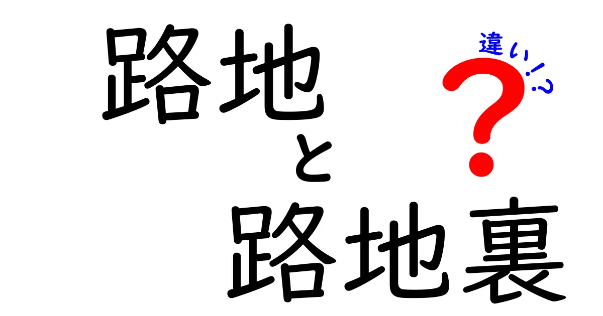 路地と路地裏の違いを徹底解説｜名前の由来・使い方・見分け方を中学生にもわかりやすく