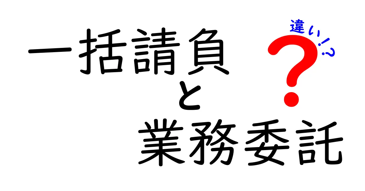 徹底解説:一括請負と業務委託の違いを中学生にも分かる言葉で解説