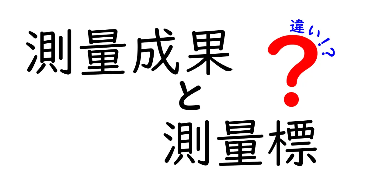 測量成果と測量標の違いを徹底解説！現場で役立つ見分け方と実例
