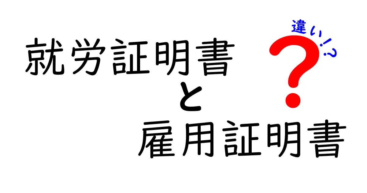 就労証明書と雇用証明書の違いを完全解説！使い道・発行手続きまで分かる実務ガイド