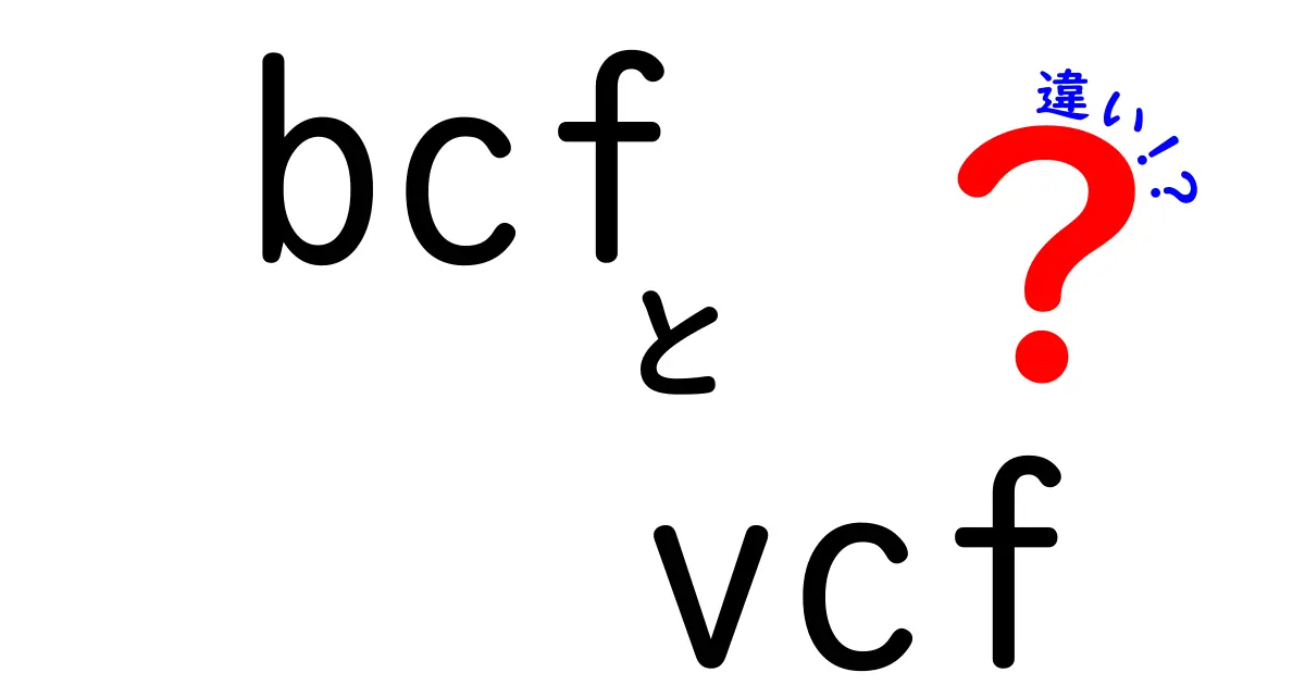 BCFとVCFの違いを徹底解説!初心者にも分かるポイントと使い分けガイド