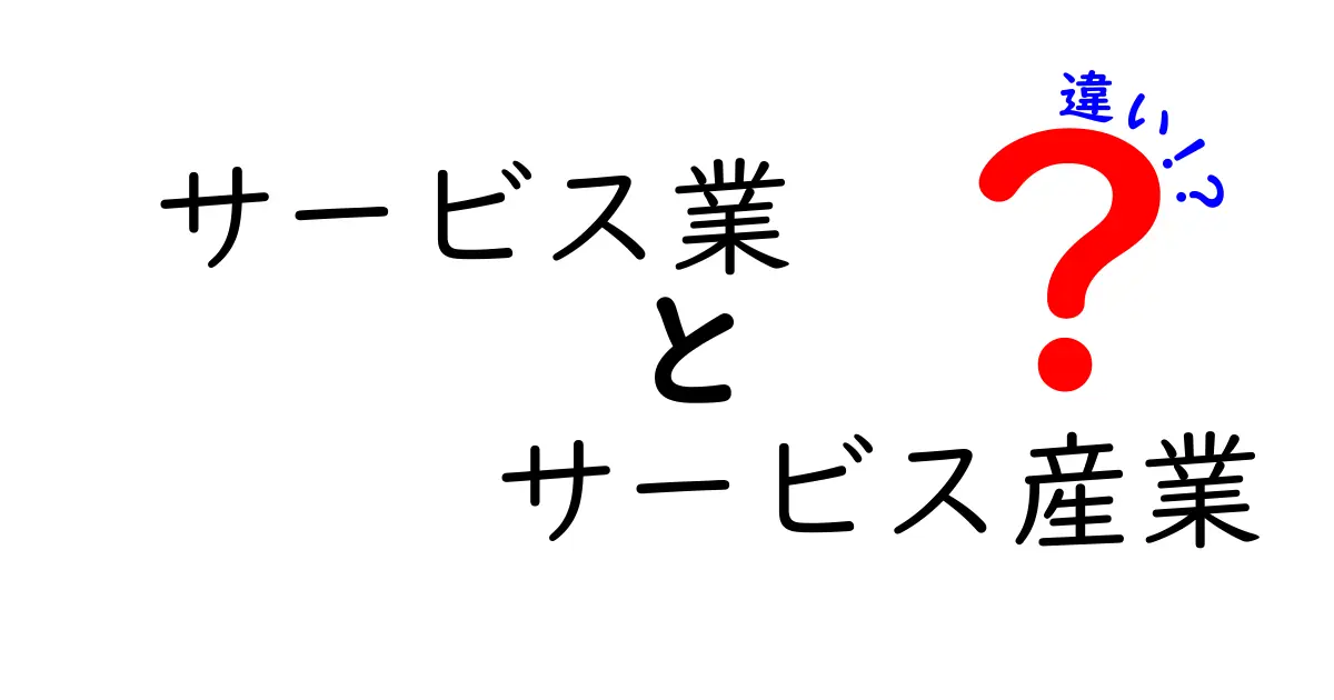 サービス業とサービス産業の違いを徹底解説！現場と経済の両面から分かる3つのポイント