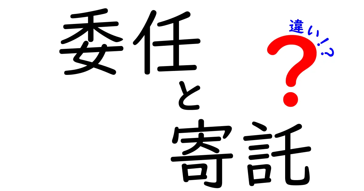 委任と寄託の違いを徹底解説—日常生活とビジネス現場での使い分けを中学生にもわかるように