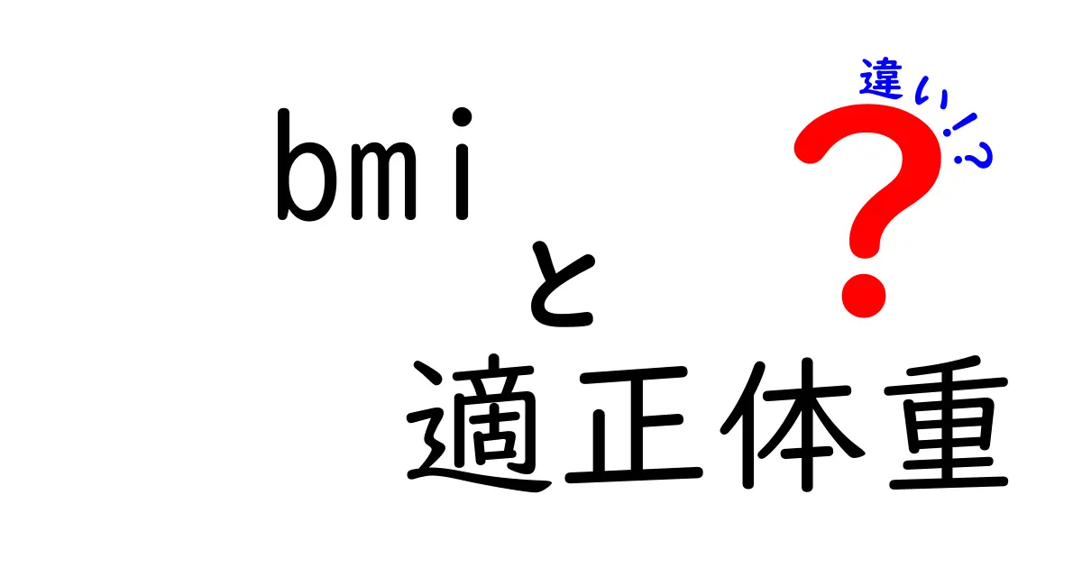BMIと適正体重の違いを徹底解説!正しい体重の考え方を中学生にもわかるように