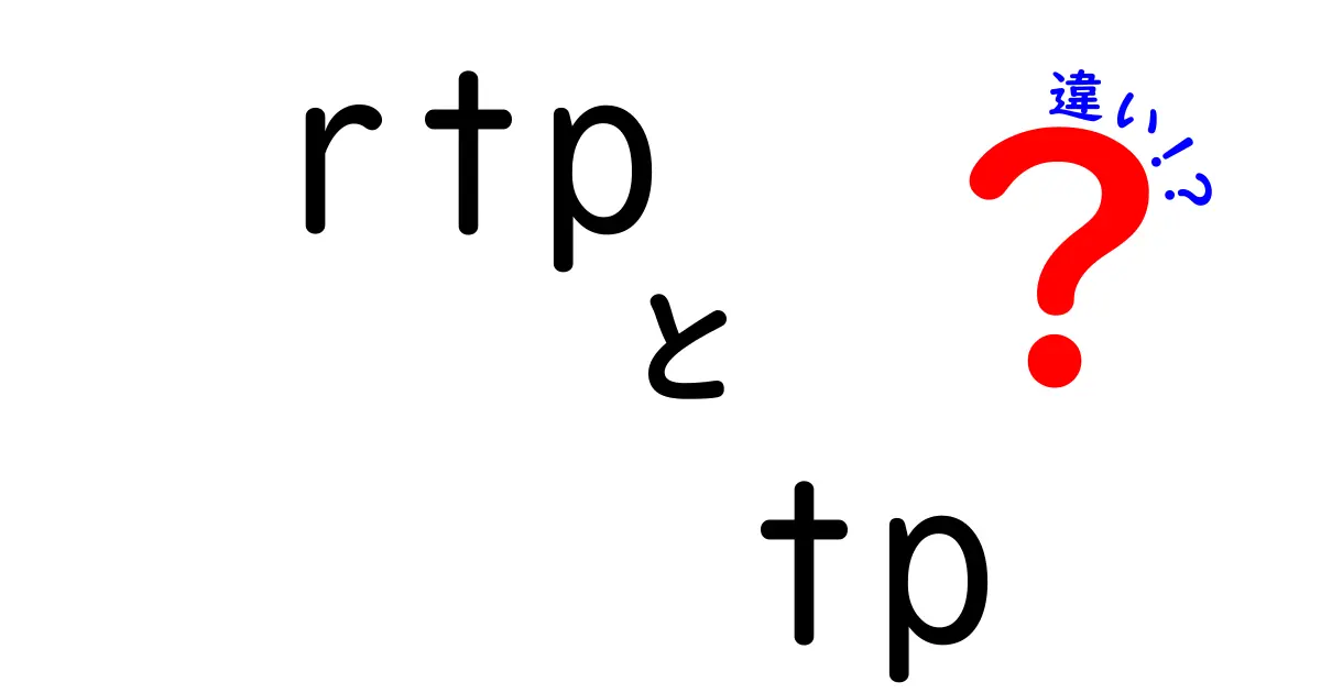 RTPとTPの違いを徹底解説!リアルタイム通信と転送プロトコルの基礎をやさしく学ぶ