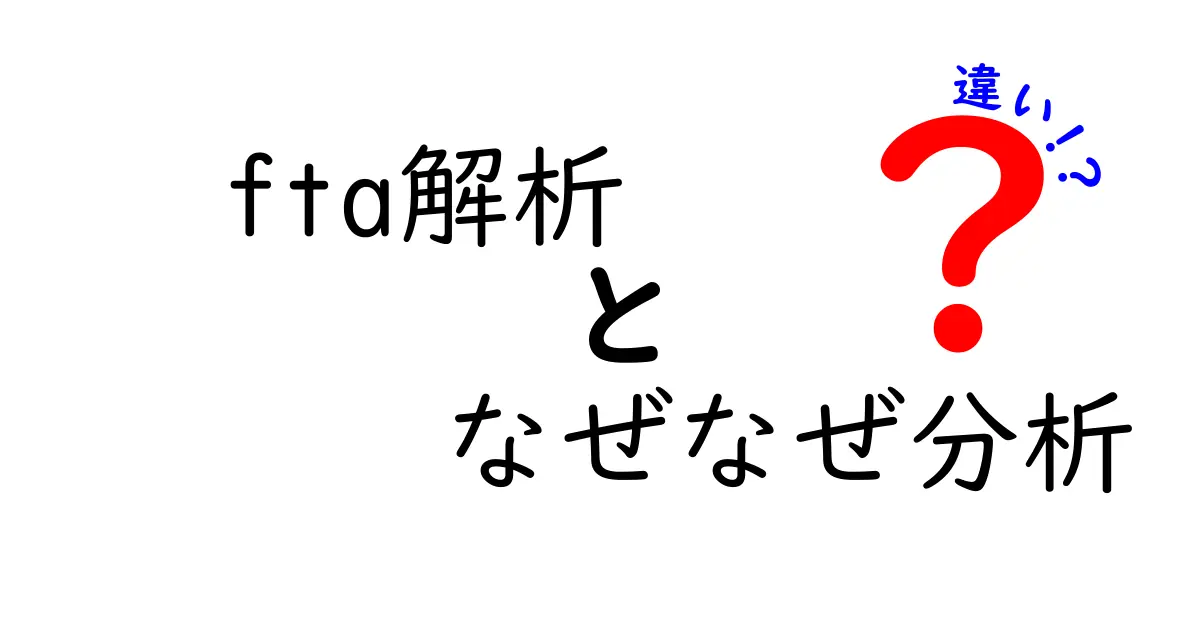 FTA解析となぜなぜ分析の違いを完全ガイド！失敗の原因を解き明かす2つの手法をやさしく解説