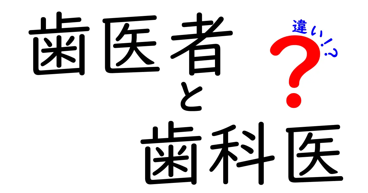 歯医者と歯科医の違いを徹底解説!どっちに相談するべき?中学生にも分かるポイント解説
