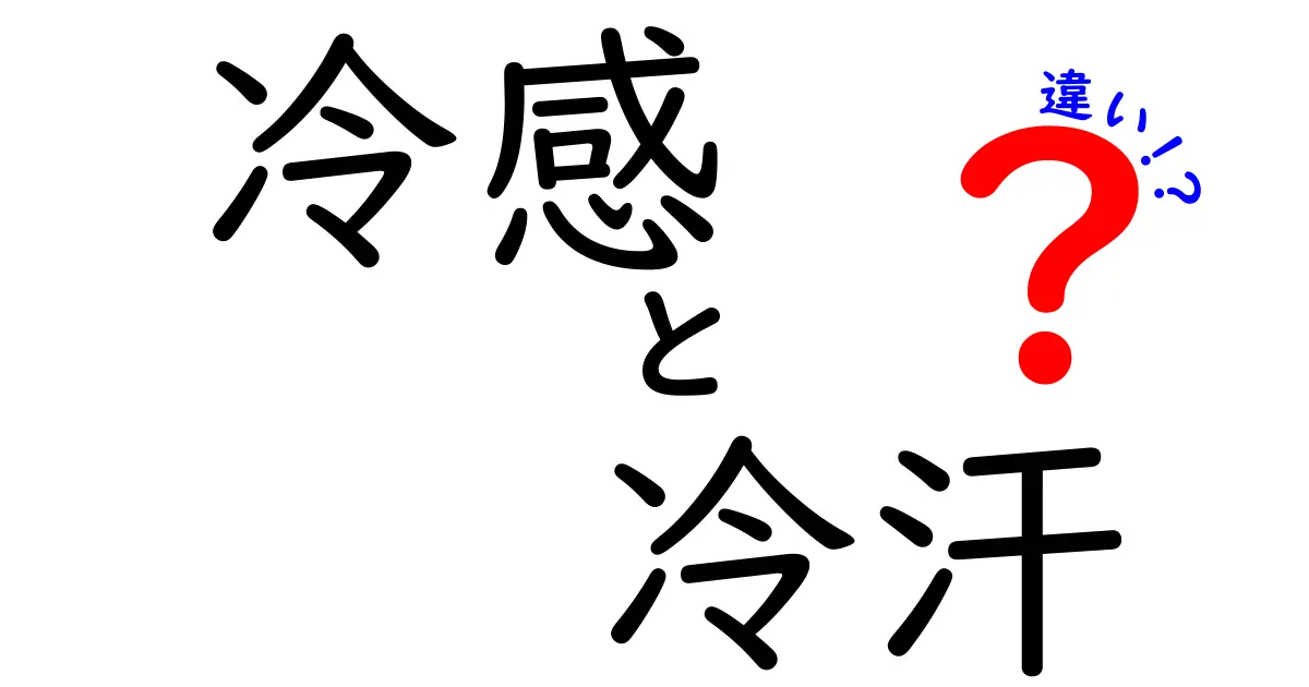 冷感と冷汗の違いを徹底解説！同じ“涼しさ”と“汗”の裏側を中学生にもやさしく解明
