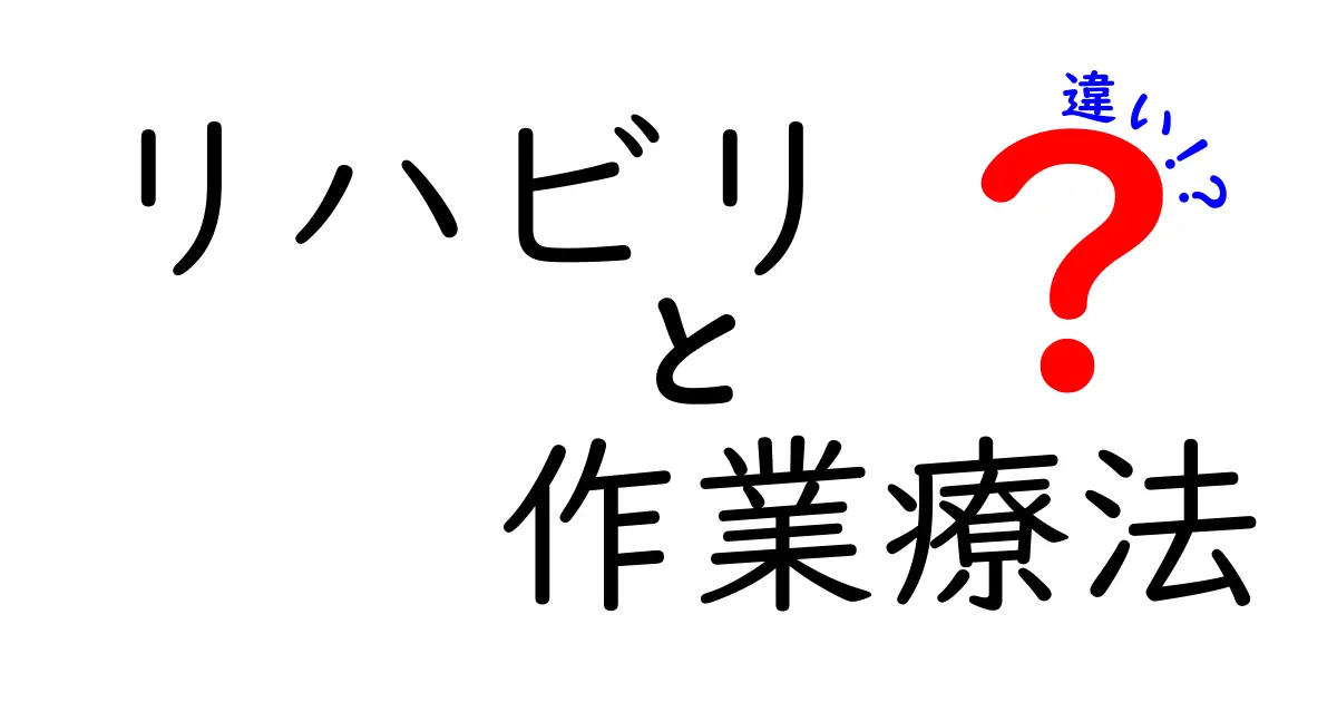 リハビリと作業療法の違いを徹底解説!どんなときに何を受けるべき?