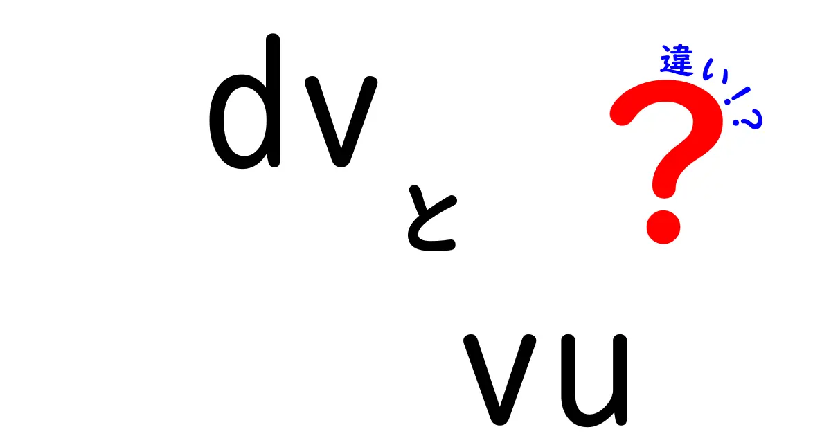 DVとVUの違いを徹底解説!動画規格のDVと音声指標のVUをやさしく理解しよう