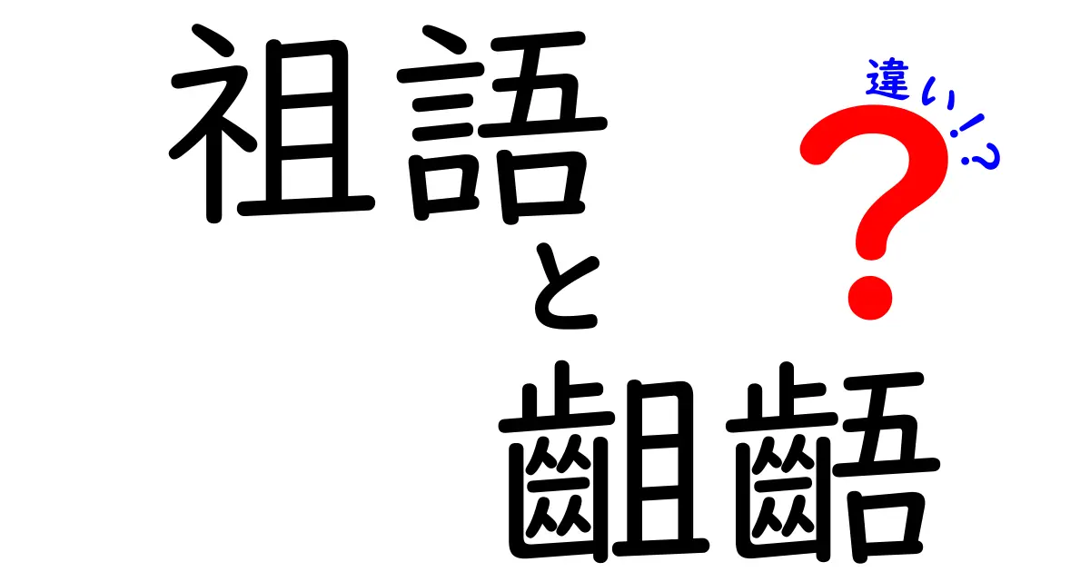 祖語と齟齬の違いを徹底解説｜意味の差と使い方を中学生にもわかる言葉で