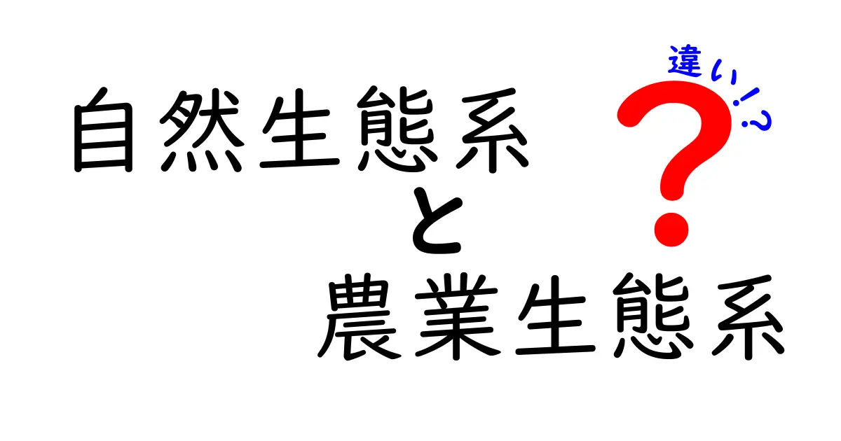自然生態系と農業生態系の違いを徹底解説！中学生にもわかる仕組みと私たちの生活への影響