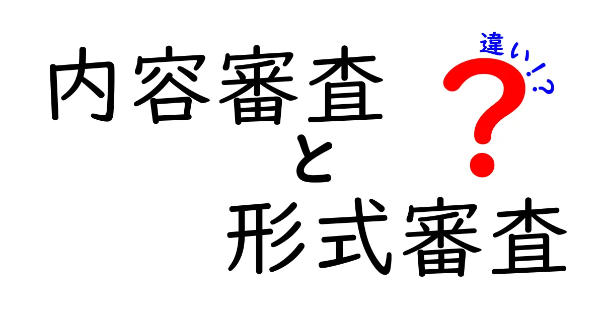 内容審査と形式審査の違いを徹底解説!中学生にもわかる比較ガイド