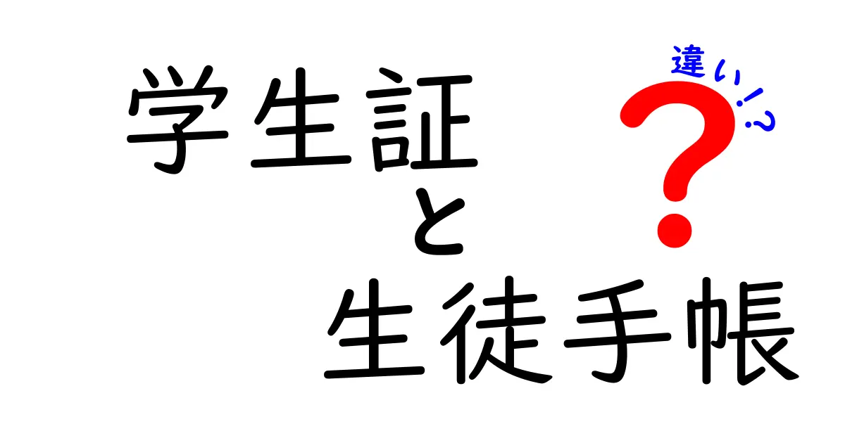 学生証と生徒手帳の違いを徹底解説!中学生でも分かる最短ガイド