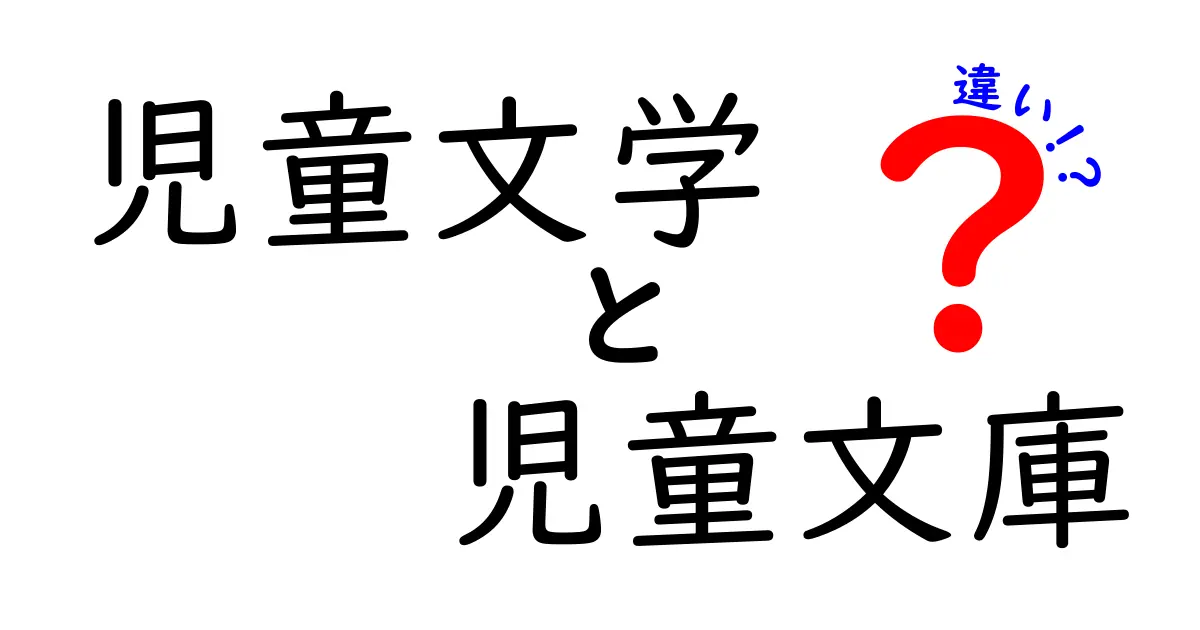 児童文学と児童文庫の違いを徹底解剖！読み手を育てる2つの世界の秘密とは