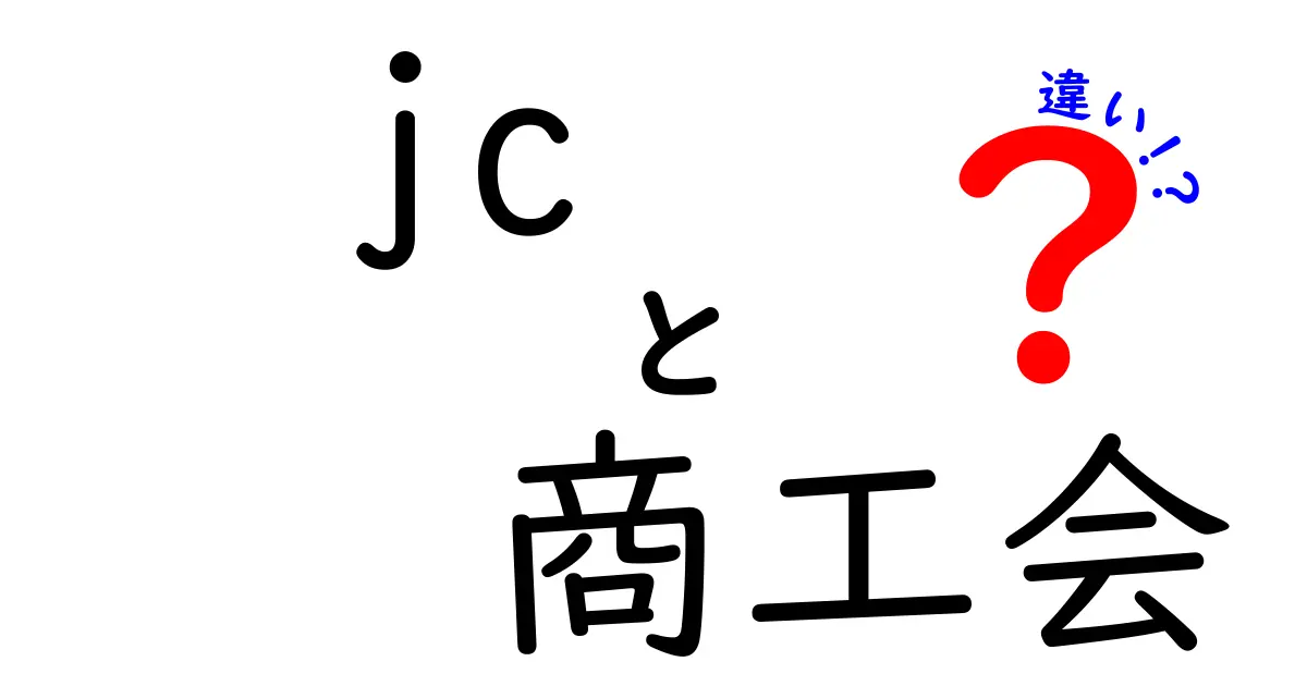 JCと商工会の違いを徹底解説!中学生にもわかるポイント比較