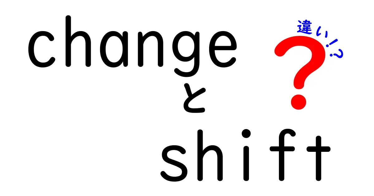 ChangeとShiftの違いを完全ガイド：中学生にも分かる徹底解説