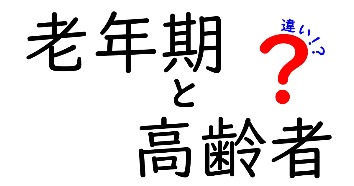 老年期と高齢者の違いを徹底解説—年を重ねる意味と呼び方の違いをやさしく解く