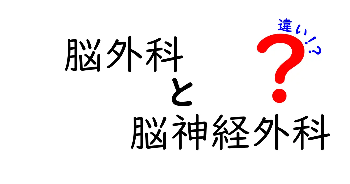 脳外科と脳神経外科の違いを徹底解説！専門医が教える選び方と実際の違い