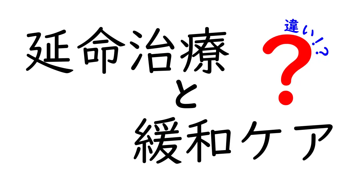 延命治療と緩和ケアの違いを徹底解説！中学生にも分かるやさしいガイド