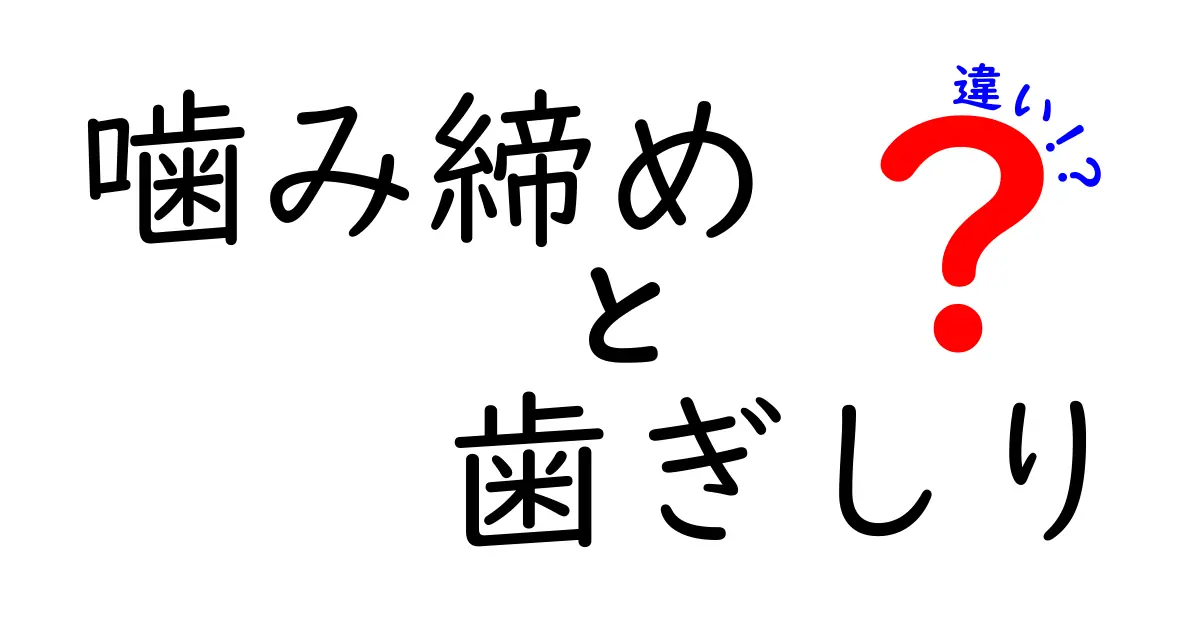 噛み締めと歯ぎしりの違いを徹底解説!眠れない夜の原因と対策をわかりやすく