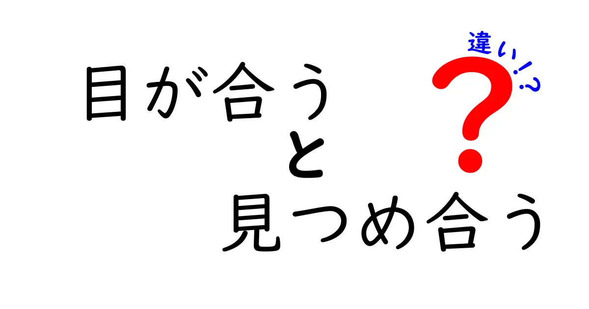 目が合うと見つめ合うの違いを徹底解説—場面別の使い分けと心理の意味