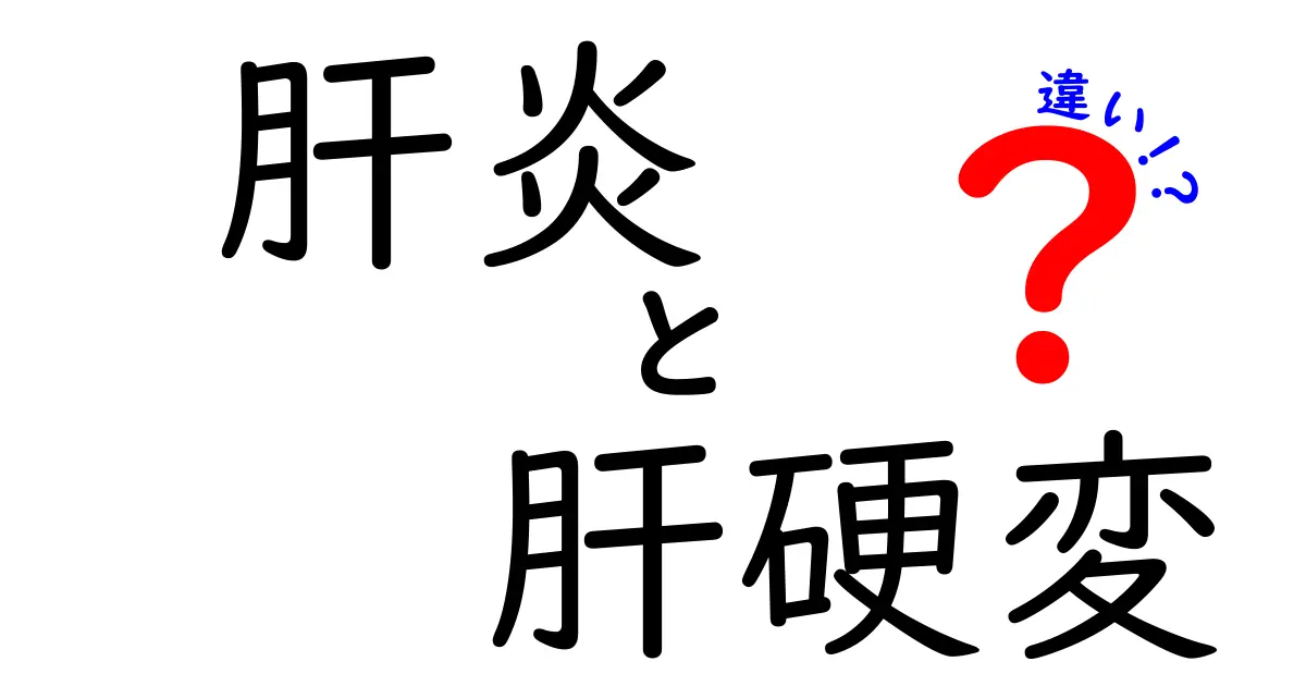 肝炎と肝硬変の違いをわかりやすく解説：原因と症状・治療のポイントを徹底比較