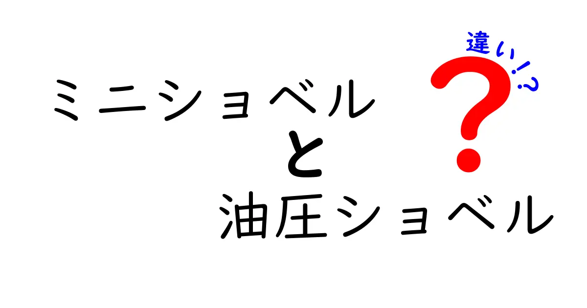 ミニショベルと油圧ショベルの違いを徹底解説！現場で使い分けるコツと選び方
