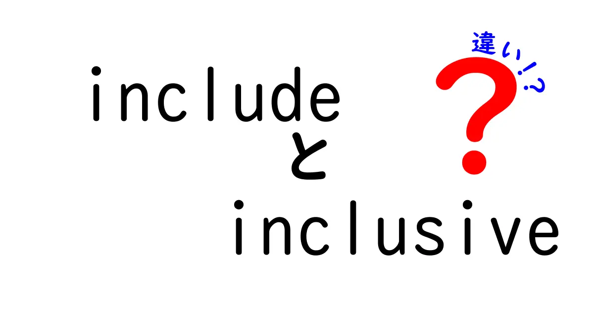 includeとinclusiveの違いを徹底解説！中学生にも伝わる使い分けのコツ