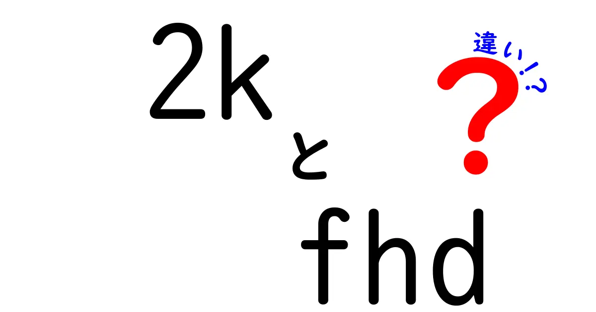 2KとFHDの違いを徹底解説｜用途別に選び方を完全ガイド