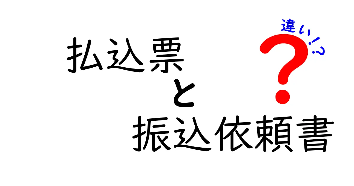払込票と振込依頼書の違いを徹底解説 手続きがスムーズになる使い分け方