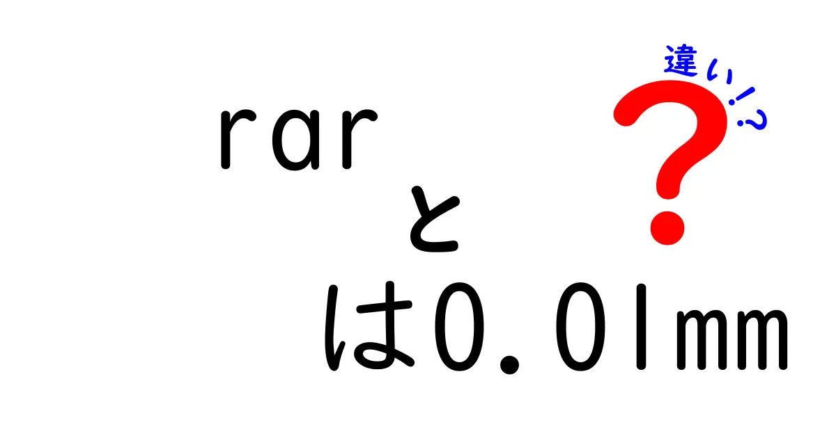 rar は0.01mm 違いを理解するための完全ガイド