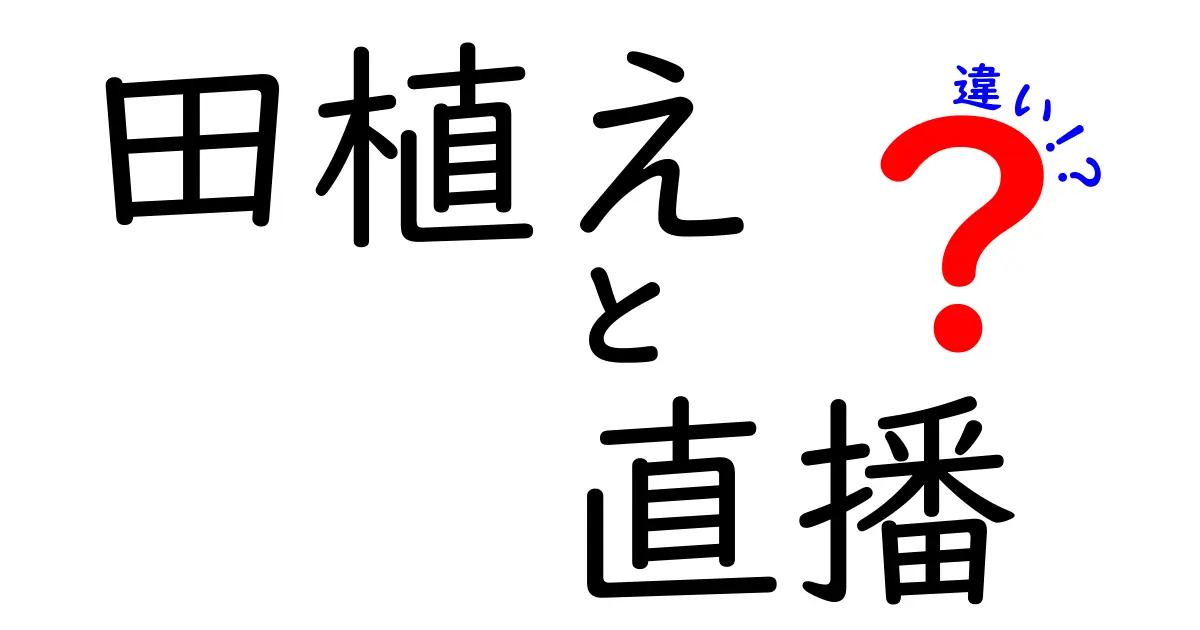 田植えと直播の違いを徹底解説 – 稲作の核心を分かりやすく比較しよう