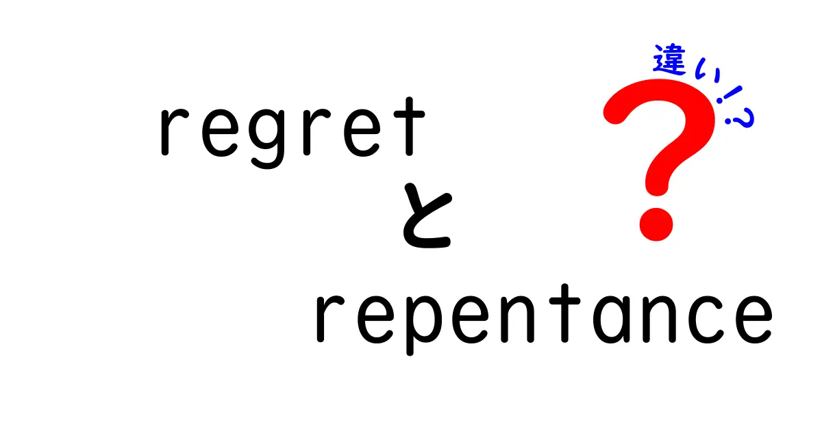 regretとrepentanceの違いを徹底解説：後悔と改心の使い分けを中学生にも分かりやすく