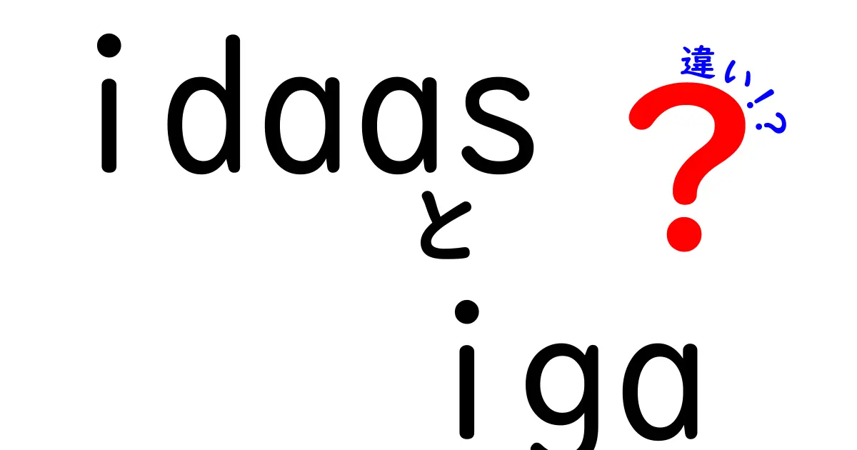 idaasとigaの違いを徹底解説｜IDaaSとIGAの正しい使い分けとポイント
