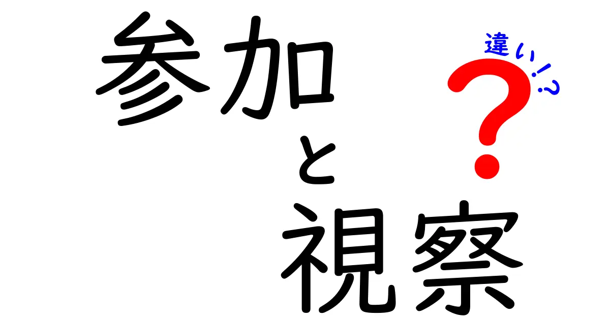 参加と視察の違いを徹底解説!場面別の使い分けを中学生にもわかる言葉で