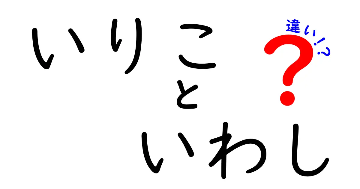 いりこといわしの違いを徹底解説!使い方と栄養・選び方を中学生にもわかる解説