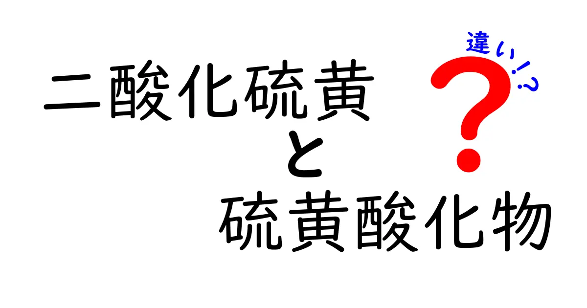 二酸化硫黄と硫黄酸化物の違いを徹底解説！環境と健康への影響をやさしく解説