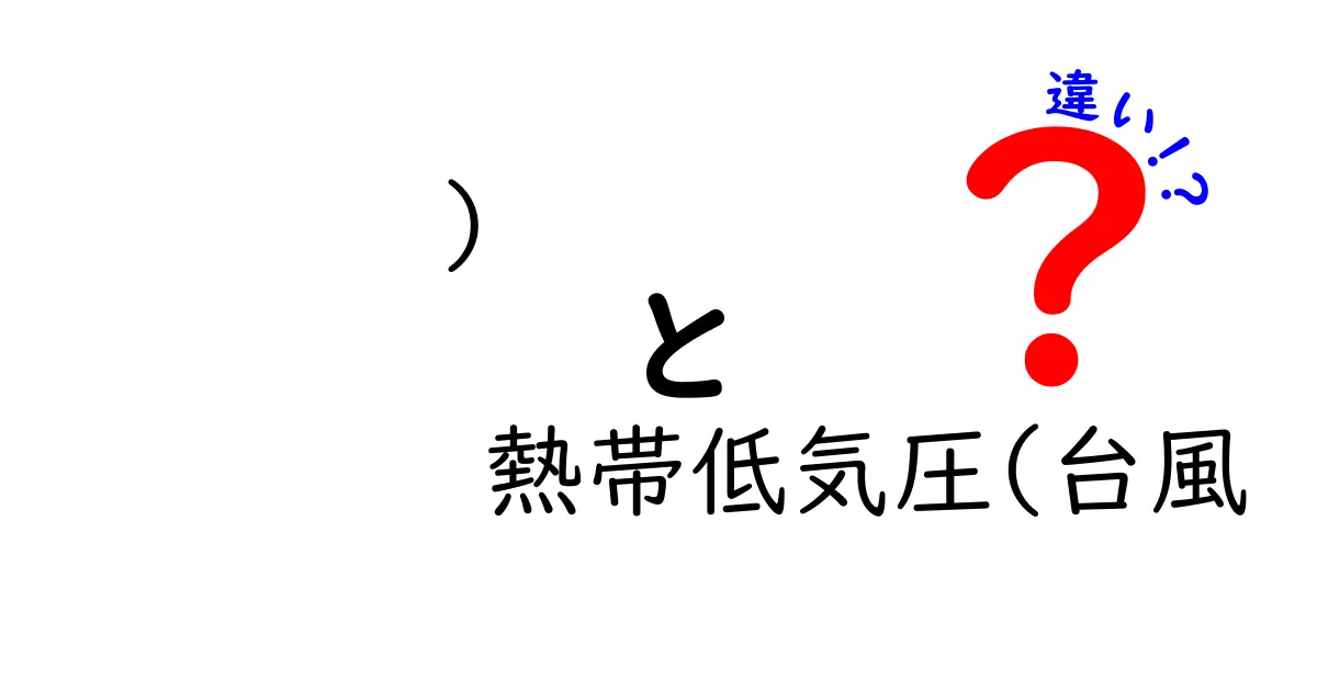 熱帯低気圧と台風の違いを徹底解説！中学生にもわかる発生の仕組みと呼び方の地域差