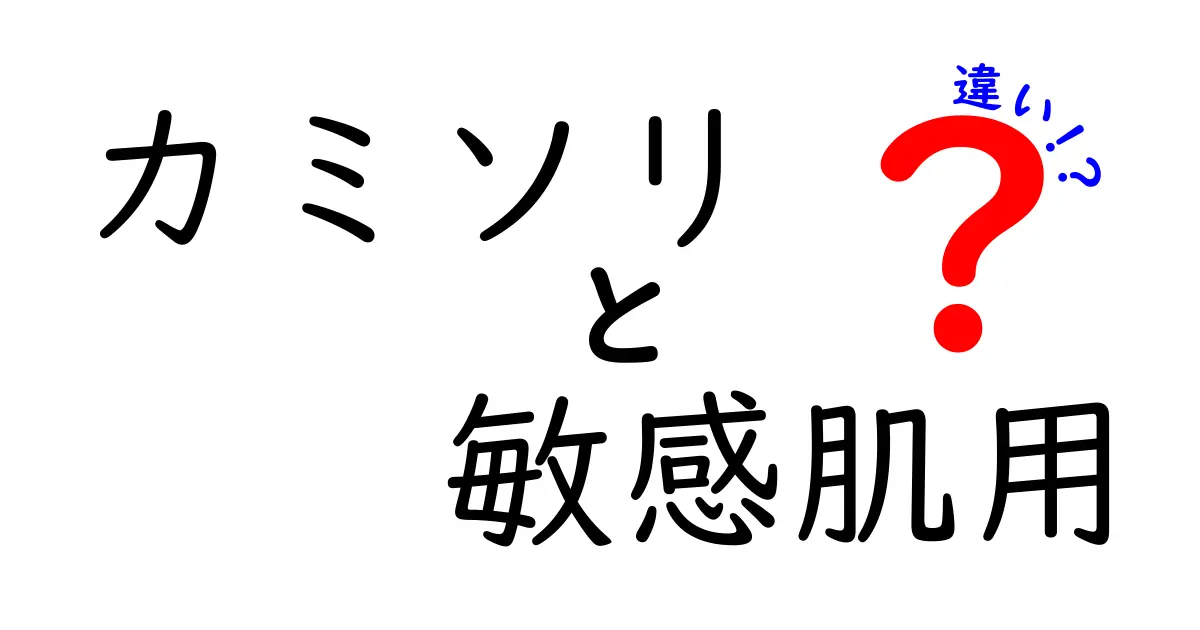 カミソリ敏感肌用の違いを徹底解説!肌を守る選び方と使い方のコツ