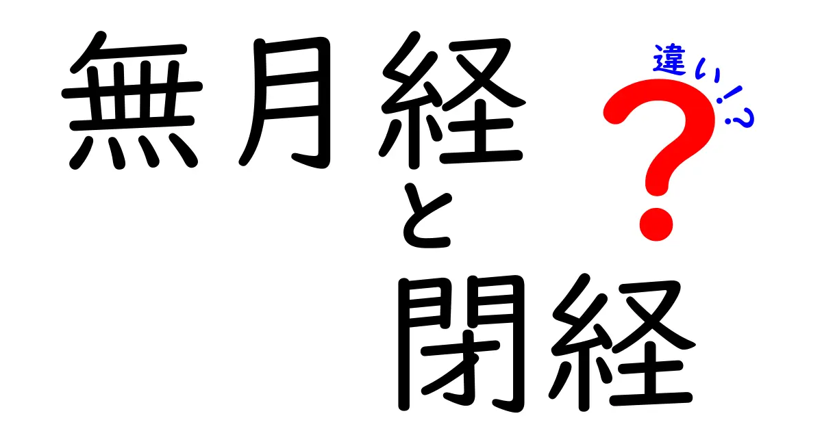 無月経と閉経の違いをいちから理解する:原因・時期・生活への影響をやさしく解説