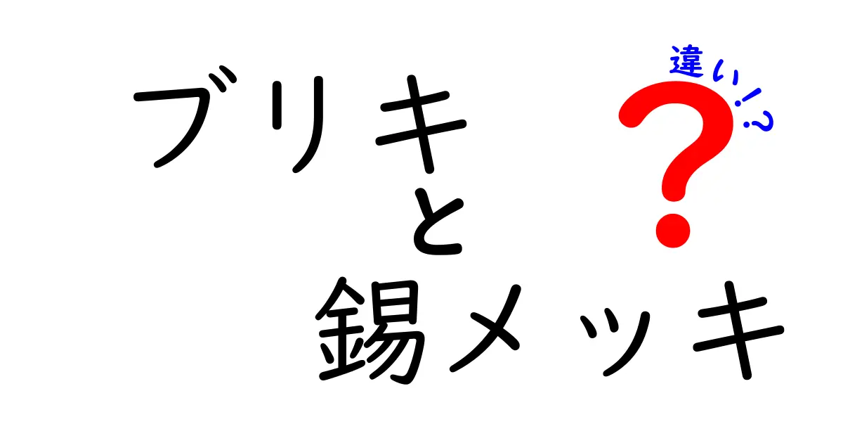 ブリキと錫メッキの違いをわかりやすく解説|中学生にも伝わる材料の基礎講座